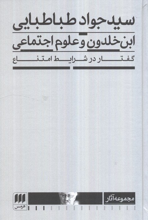 ابن خلدون و علوم اجتماعی:گفتار در شرایط امتناع