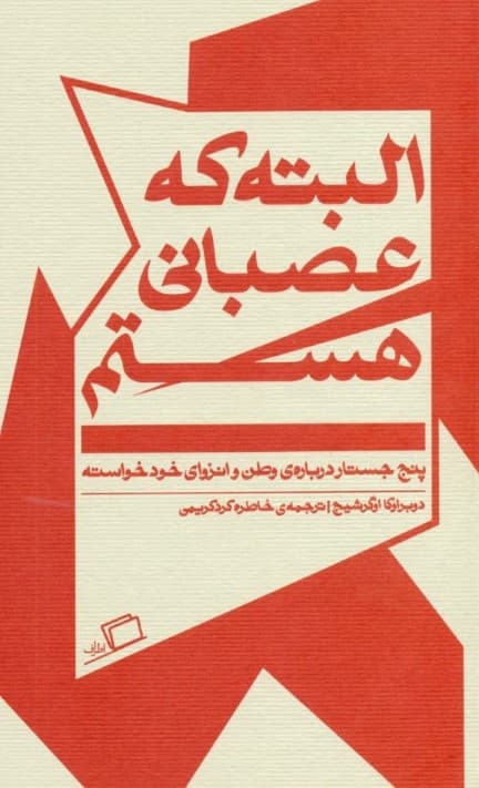 البته که عصبانی هستم (جستارهایی درباره وطن و انزوای خودخواسته)