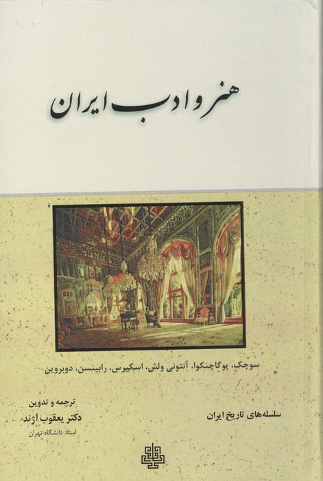 هنر و ادب ایران (سلسله های تاریخ ایران)