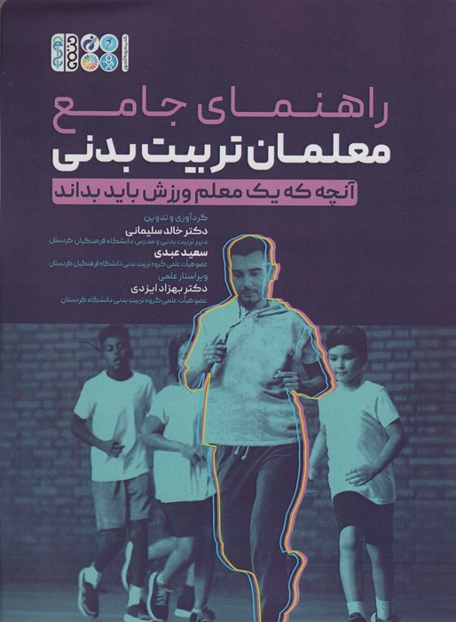 راهنمای جامع معلمان تربیت بدنی (آنچه که یک معلم ورزش باید بداند)