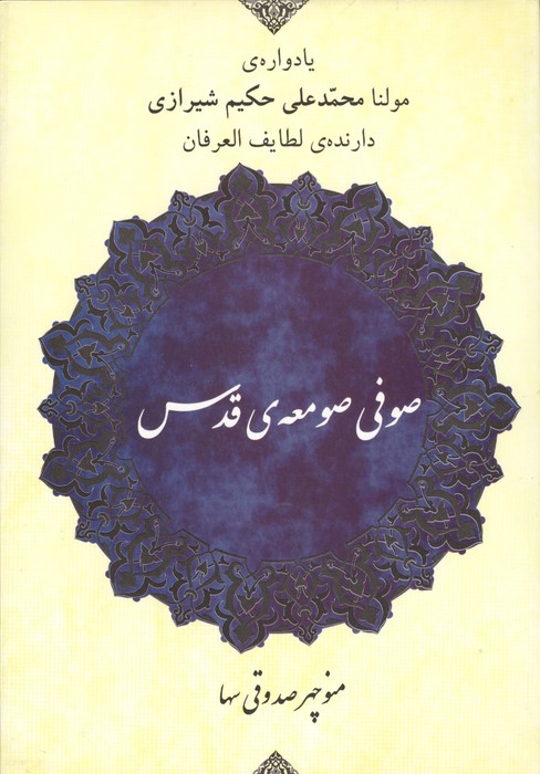 صوفی صومعه ی قدس (یادواره ی مولنا محمد علی حکیم شیرازی دارنده ی لطایف العرفان)