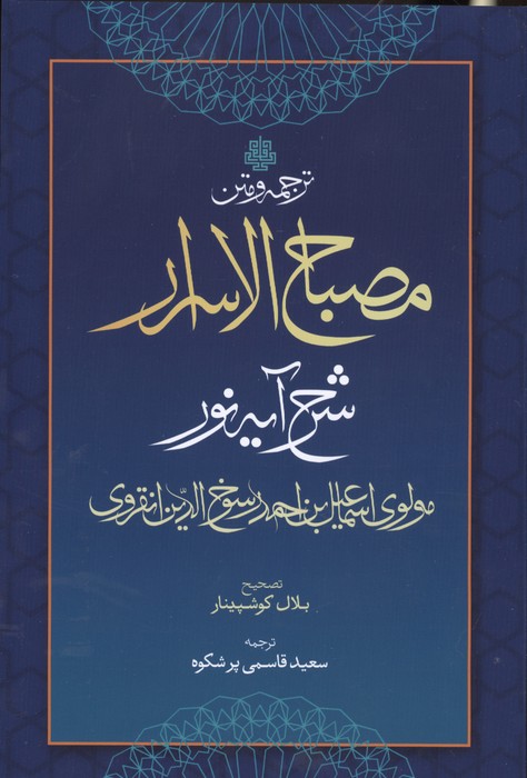 ترجمه و متن مصباح الاسرار (شرح آیه نور)