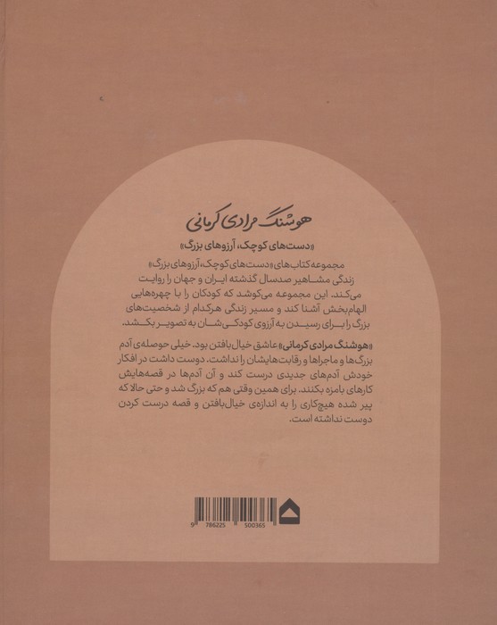 هوشنگ مرادی کرمانی (دست های کوچک؛آرزوهای بزرگ)،(گلاسه)