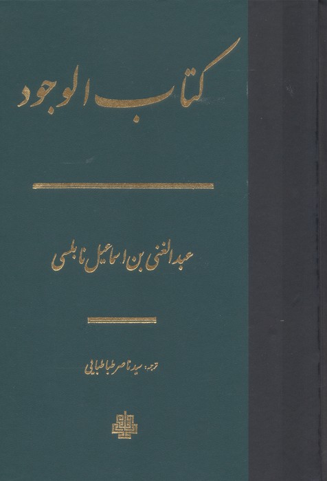 کتاب الوجود