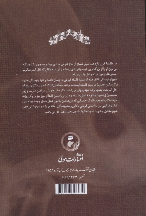 سفیر سلک وسطی (زندگی،شخصیت و مهم ترین اصول فلسفی صدرالمتالهین شیرازی،ملاصدرا)