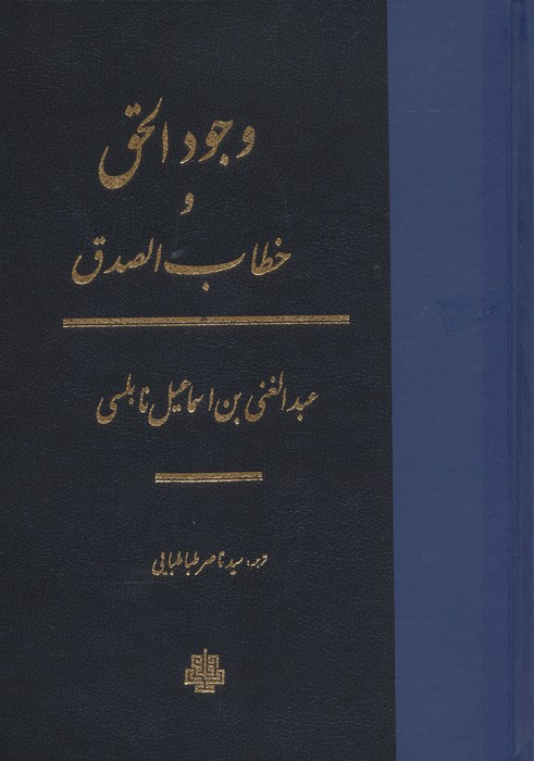 وجودالحق و خطاب الصدق