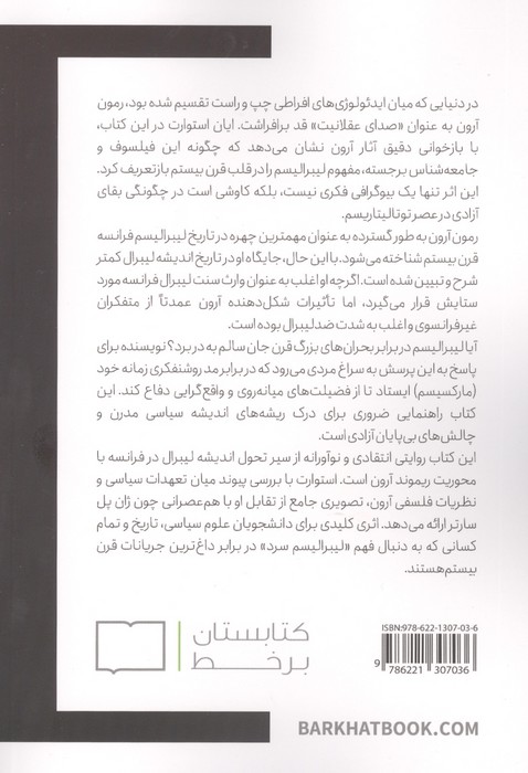 رمون آرون و اندیشه ی لیبرال در سده یبیستم
