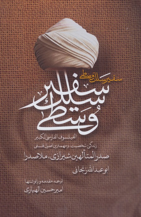 سفیر سلک وسطی (زندگی،شخصیت و مهم ترین اصول فلسفی صدرالمتالهین شیرازی،ملاصدرا)