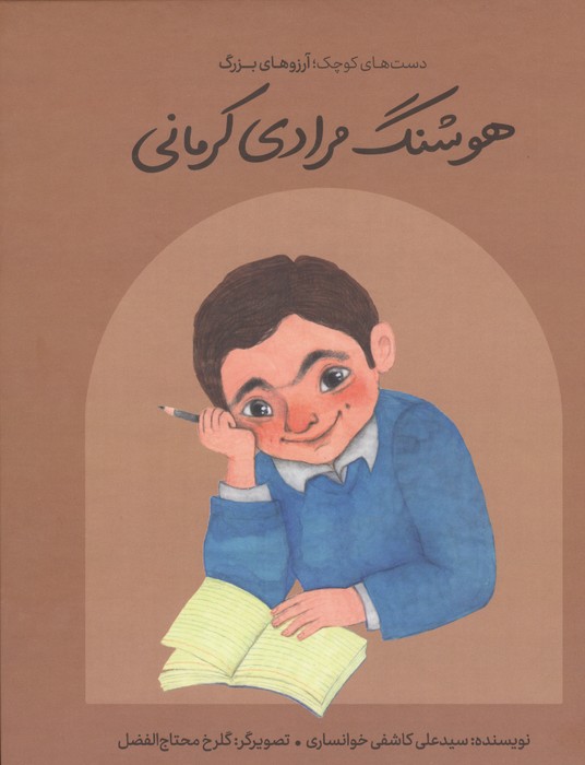 هوشنگ مرادی کرمانی (دست های کوچک؛آرزوهای بزرگ)،(گلاسه)