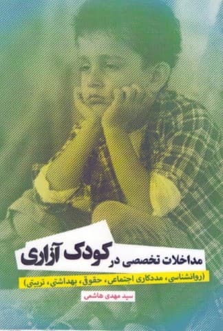 مداخلات تخصصی در کودک‌آزاری (روانشناسی مددکاری اجتماعی حقوقی بهداشتی تربیتی)