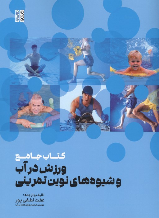 کتاب جامع ورزش در آب و شیوه های نوین تمرینی