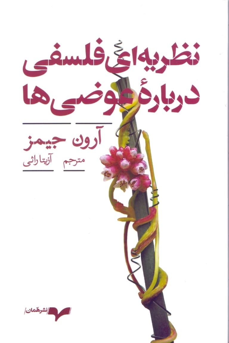 نظریه‌ای فلسفی درباره عوضی‌ها