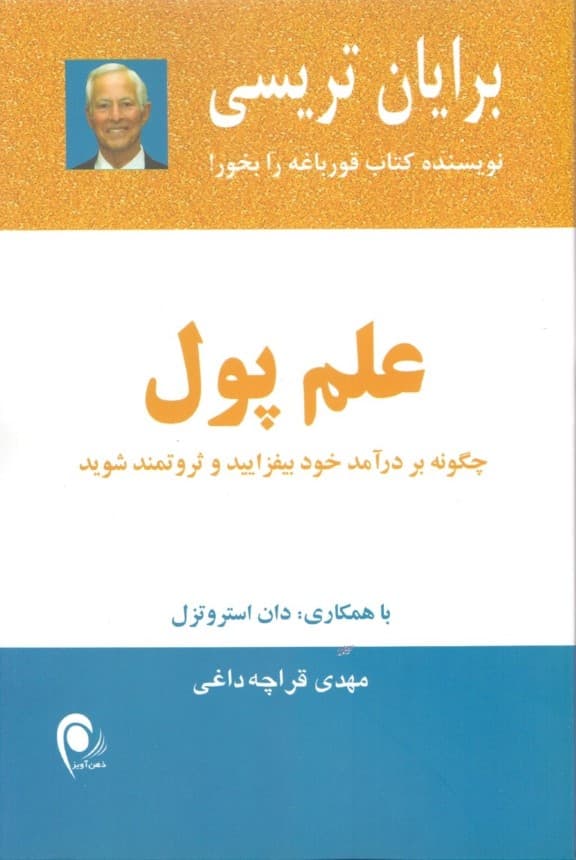 علم پول (چگونه بر درآمد خود بیفزایید و ثروتمند شوید)