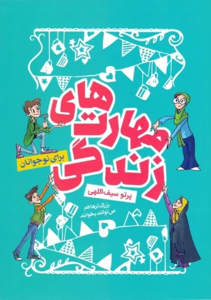 آشنایی با مهارت‌های زندگی برای نوجوانان