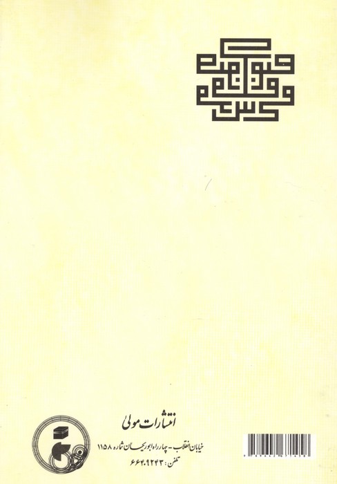 صوفی صومعه ی قدس (یادواره ی مولنا محمد علی حکیم شیرازی دارنده ی لطایف العرفان)