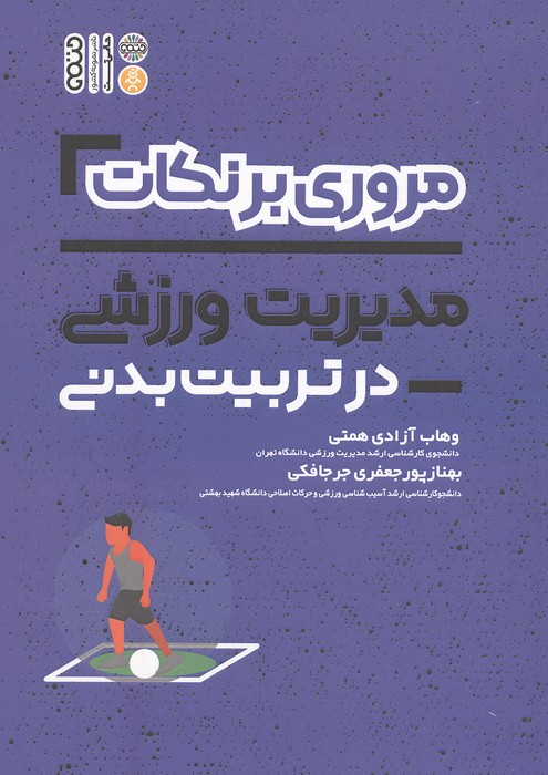 مروری برنکات مدیریت ورزشی در تربیت بدنی (