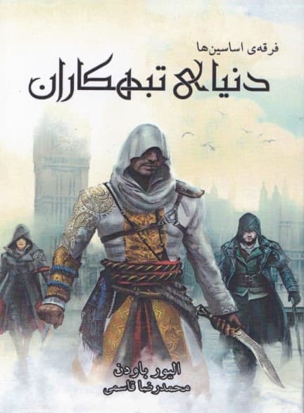 فرقه اسسین‌ها 8 (دنیای تبهکاران)