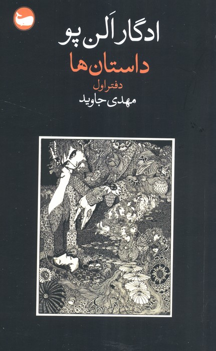 داستان ها (دفتر اول)
