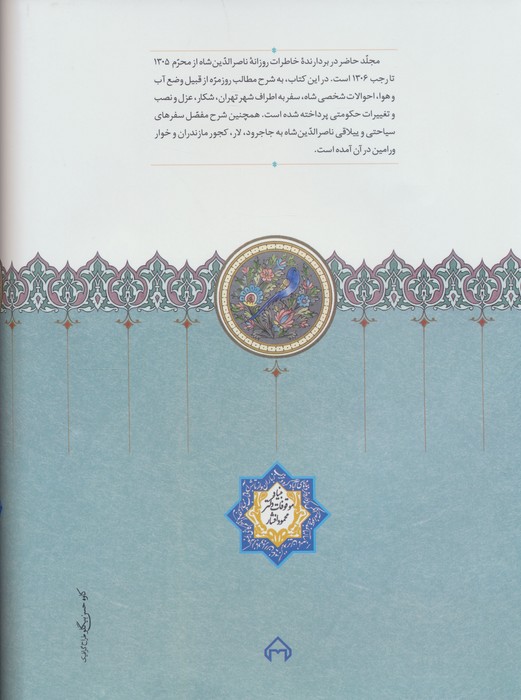 روزنامه خاطرات ناصرالدین شاه قاجار 14 (از محرم 1305 تا رجب 1306)