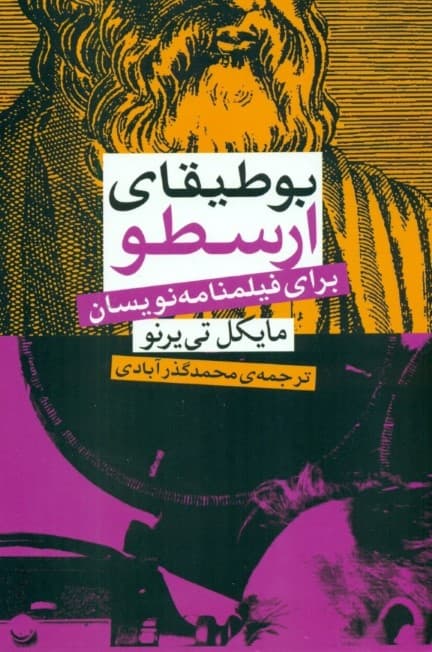 بوطیقای ارسطو برای فیلم‌نامه‌نویسان