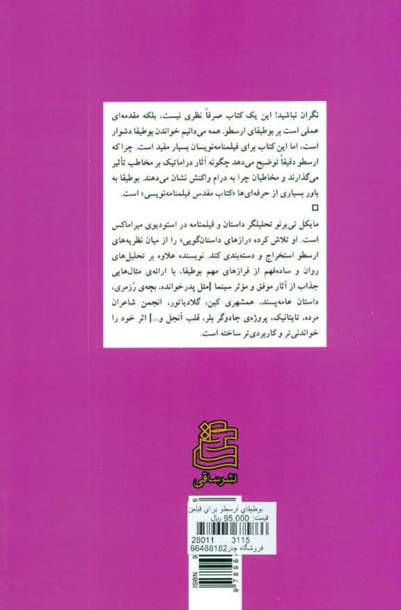 بوطیقای ارسطو برای فیلم‌نامه‌نویسان