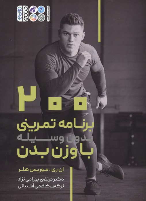 200 برنامه تمرینی بدون وسیله با وزن بدن