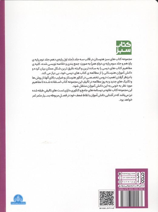 مجموعه ی جامع کنکور هنرستان پایه دهم (کتاب سبز)
