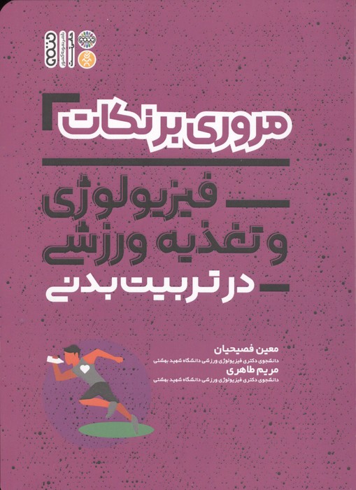 مروری بر نکات فیزیولوژی و تغذیه ورزشی در تربیت بدنی