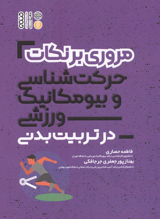 مروری بر نکات حرکت شناسی و بیومکانیک ورزشی در تربیت بدنی