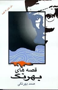 قصه‌های بهرنگ