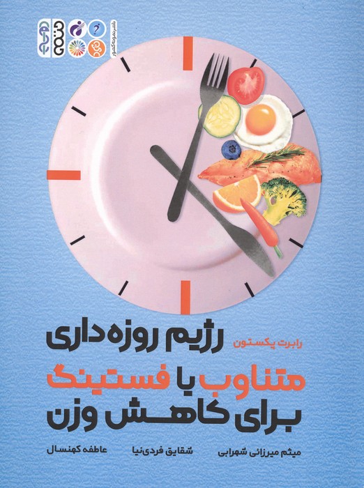 رژیم روزه داری متناوب با فستینگ برای کاهش وزن