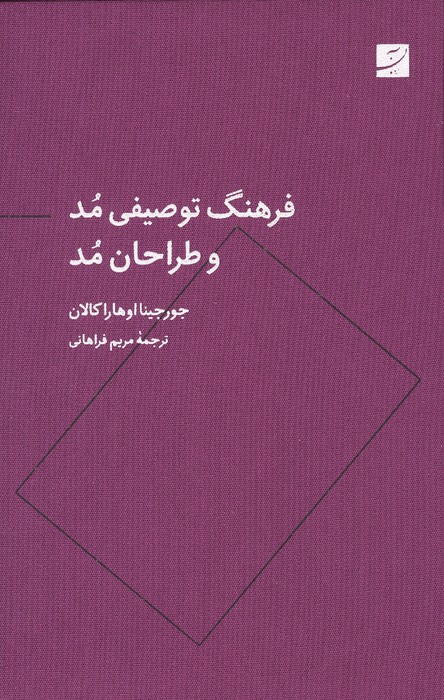 فرهنگ توصیفی مد و طراحان مد