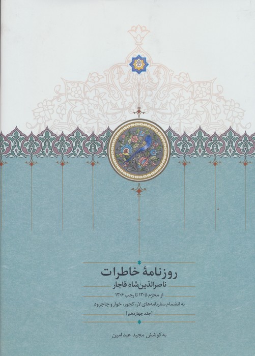 روزنامه خاطرات ناصرالدین شاه قاجار 14 (از محرم 1305 تا رجب 1306)