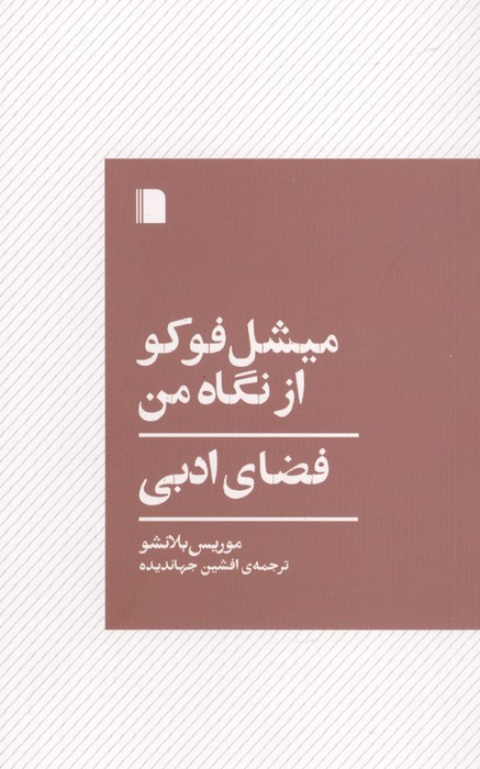 میشل فوکو از نگاه من (فضای ادبی)