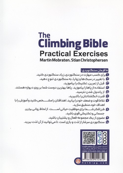 اطلس جامع سنگنوردی (تمرینات کاربردی)