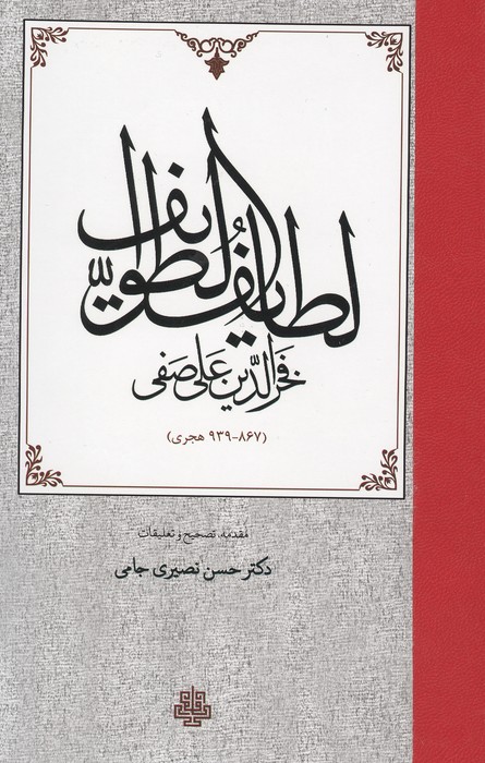 لطایف الطوایف