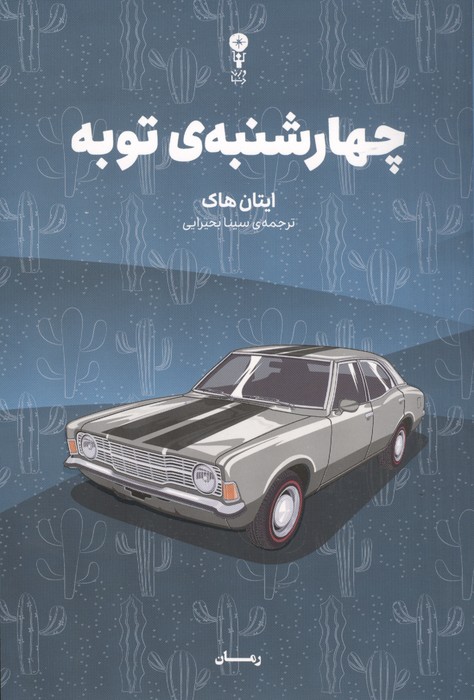 چهارشنبه ی توبه