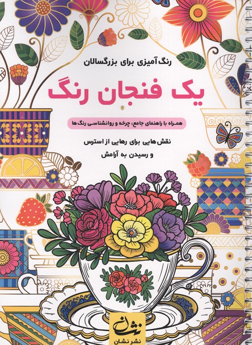 یک فنجان رنگ (رنگ آمیزی برای بزرگسالان:نقش هایی برای رهایی از استرس و رسیدن به آرامش)،(سیمی)