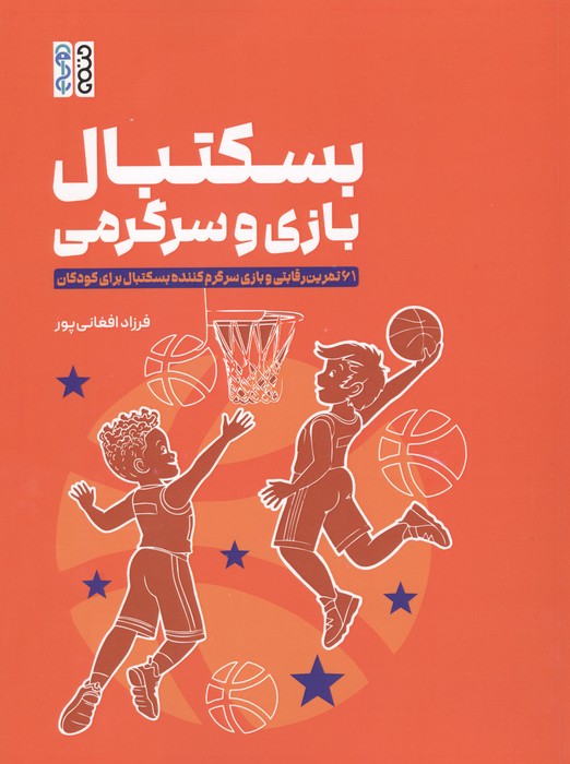 بسکتبال بازی و سرگرمی