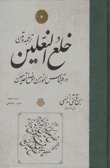 ترجمه و متن خلع النعلین و اقتباس  النور من موضع القدمین