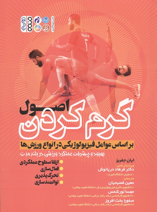 اصول گرم کردن بر اساس عوامل فیزیولوژیکی در انواع ورزش