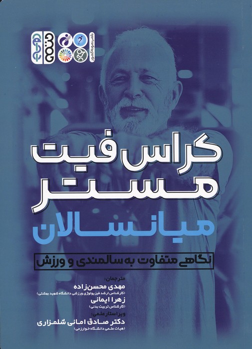 کراس فیت مستر میانسالان (نگاهی متفاوت به سالمندی و ورزش)