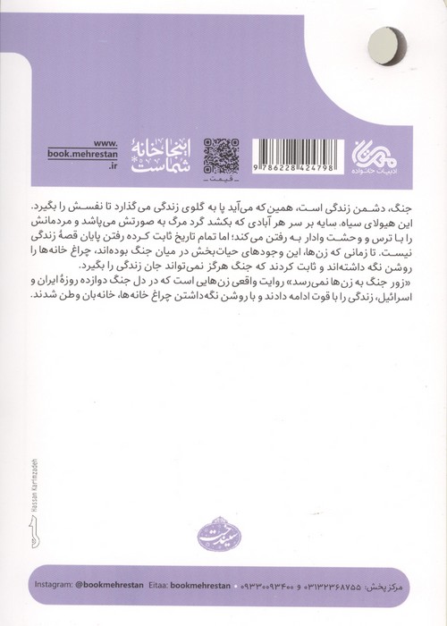 زور جنگ به زن ها نمی رسد (پانزده روایت از زن،زندگی و دوازده روز جنگ)