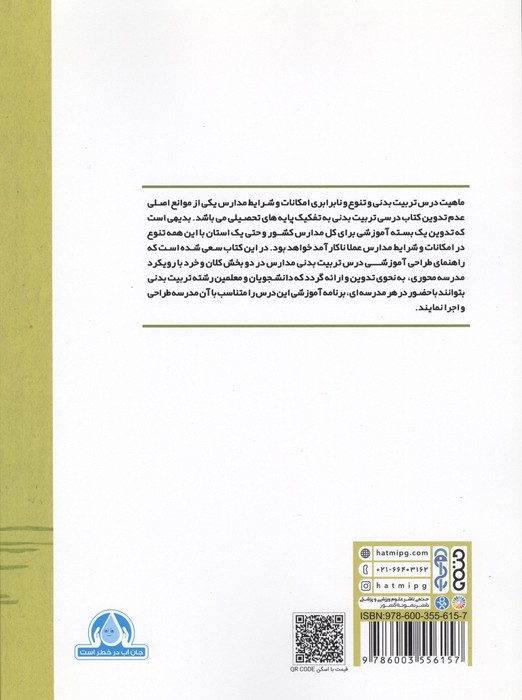 راهنمای طراحی آموزشی درس تربیت بدنی مدارس