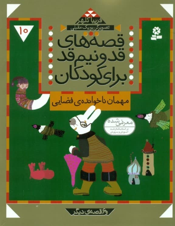 مهمان ناخوانده فضایی و 6 قصه دیگر