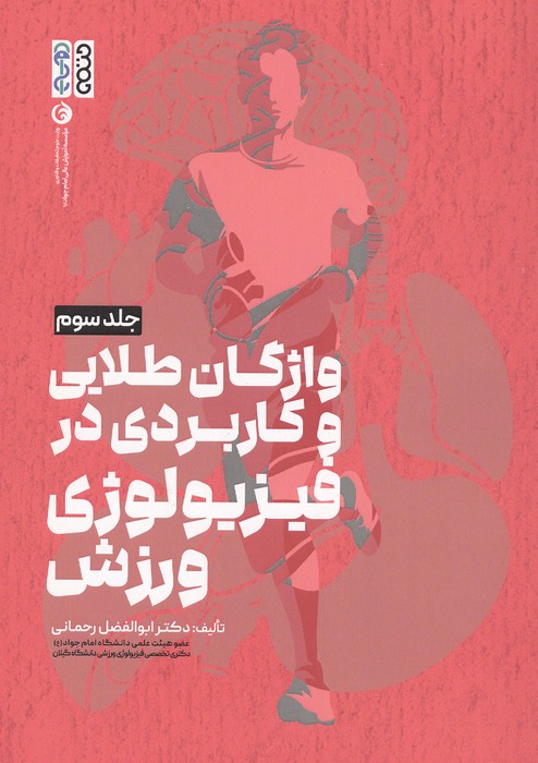 واژگان طلایی و کاربردی در فیزیولوژی ورزش