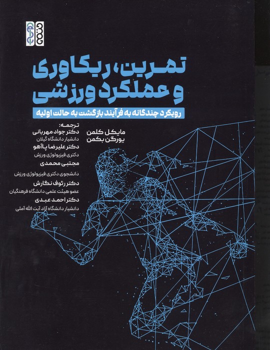 تمرین،ریکاوری و عملکرد ورزشی (رویکرد چندگانه به فرآیند بازگشت به حالت اولیه)