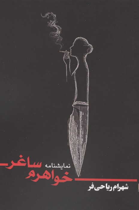 خواهرم ساغر