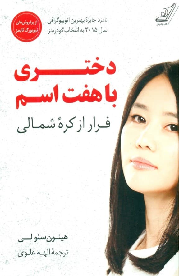 دختری با 7 اسم (فرار از کره شمالی)