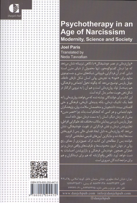 روان درمانی در عصر خودشیفتگی (نوگرایی،علم و جامعه)